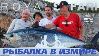 Рыбалка на тунца в Измире с Royal Safari