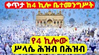 #ሐምሌ_7_ሥላሴ_4ኪሎ_ቅድስት_ሥላሴ_ተአምር_ተመልከቱ‼️እልልል የሥላሴ ቤት በዝማሬ በእልልታ ደመቀ️ቀጥታ ሥርጭት በራማ ቲዩብ