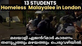 UK Homeless Malayalee in London!13 വിദ്യാർത്ഥികൾ ലണ്ടനിൽ പെരുവഴിയിൽ!മലയാളി ഏജൻറ്മാർ കാരണം UK Student