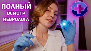 АСМР полный осмотр невролога ┃оценка неврологического статуса┃ASMR neurologist‍️