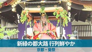 新緑の都大路、行列鮮やか 京都・葵祭