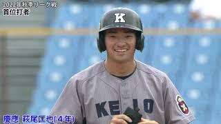 【首位打者(三冠王】)　慶應／萩尾匡也選手（東京六大学野球　２０２２年秋季リーグ戦）
