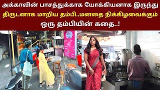 கோடிபேர் பார்த்த வீடியோ | அக்காவின் பாசத்துக்காக திருடனாக மாறிய தம்பியின் கதை | thiraipanthal