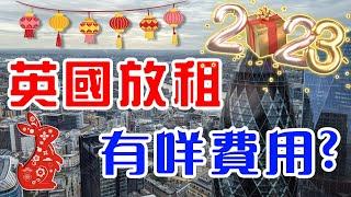 2023 Buy to let｜ 英國 買樓放租 ｜ 英國 物業出租 ｜ 英國樓 放租 ｜ 放租 費用 ｜ 英國 業主｜ 英國 買樓 收租 ｜ BNO 買英國樓 ｜ 樓交所直播室 ｜ HKEXLIVE