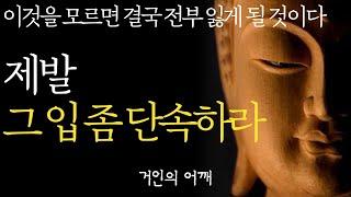 석가모니 명언 | 인생조언 |입을 함부로 놀리지 말라 |"이 말을 한 게 후회됩니다" 99%가 잘못알고 있는 말조심 해야하는 10가지| 부처님 말씀 인생조언 철학 오디오북 ASMR