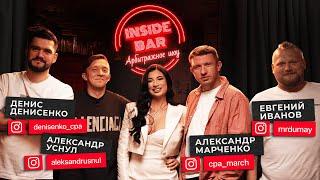 INSIDE BAR | АРБИТРАЖНОЕ ШОУ | ЕВГЕНИЙ ИВАНОВ, АЛЕКСАНДР МАРЧЕНКО, АЛЕКСАНДР УСНУЛ, ДЕНИС ДЕНИСЕНКО