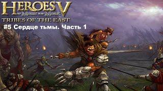 Прохождение Heroes of Might and Magic V Повелители Орды. Воля Асхи #5 Сердце тьмы. Часть 1