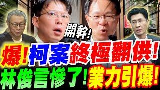 【字幕】黃國昌怒喊開幹！張啟楷爆出～柯案終極翻供！林俊言慘了！業力引爆！邵琇珮出場新轉折！黃國昌與陳珮琪的秘密對話！#柯文哲 #京華城