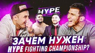 Тамаев и Альфредо Hype Fighting Championship. Зачем он нужен?