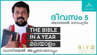 ദിവസം 5: ബാബേൽ ഗോപുരം - The Bible in a Year മലയാളം (with Fr. Daniel Poovannathil)