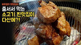 정말 유명한 소고기 맛집이 다산신도시에 오픈했다고?! (다산맛집)