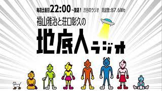 2024/8/3 福山雅治と荘口彰久の「地底人ラジオ」【音声】