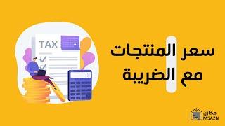 حساب سعر المنتجات مع الضريبة مخازن | M5AZN