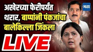 Maharashtra Times Live : Pankaja Munde यांचा Bajrang Sonanwane यांच्याकडून पराभव