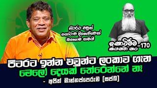 '' මාන්නප්පෙරුමගේ කතාවට, රට ගිය ඇත්තන්ගේ බලවත් විරෝධය...''