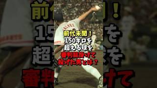 前代未聞！150キロを超える球を審判目掛けて投げた男とは？ #野球 #プロ野球 #巨人