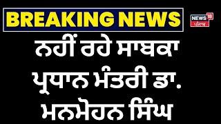 Manmohan Singh Died | ਨਹੀਂ ਰਹੇ ਭਾਰਤ ਦੇ ਸਾਬਕਾ ਪ੍ਰਧਾਨ ਮੰਤਰੀ ਮਨਮੋਹਨ ਸਿੰਘ | Ex Pm India | News18 Punjab