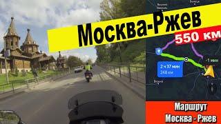 Мотопутешествие Моска-Ржев  #мотопутешествие #mototrip #motoxicoz #ржев #мототуризм #мототоксикоз