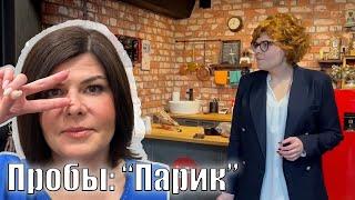 Пробы. "Парик"