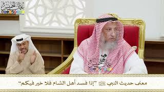 542 - معنى حديث النبي ﷺ “إذا فسد أهل الشام فلا خير فيكم” - عثمان الخميس