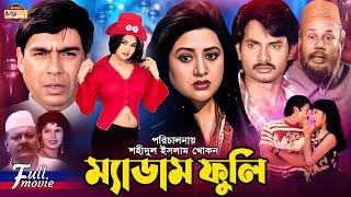 Madam Fuli (ম্যাডাম ফুলি) Alek | Shimla | Bobita | Humayun Faridi | Atm Shamsuzzaman | Bangla Movie