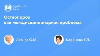 Остеопороз как междисциплинарная проблема