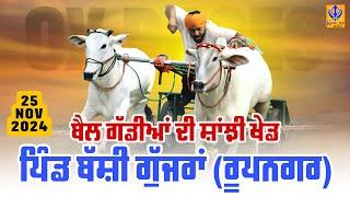 [Live] Bassi Gujjran | Rupnagar | ਬੈਲ ਗੱਡੀਆਂ ਦੀ ਸਾਂਝੀ ਖੇਡ | Ox Races | 25 Nov 2024