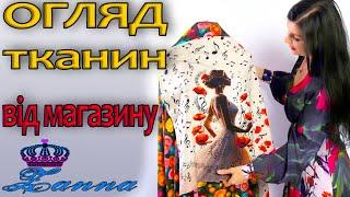 НОВІ тканини з магазину ЗАННА
