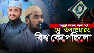 যে তিলাওয়াতে বিশ্ব কেঁপেছিলো হৃদয় গ্রাহী তেলাওয়াত বিশ্বজয়ী হাফেজ Hafez Akmal Ahmed Quran Recitation