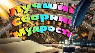 Восточная мудрость  Саади (Гулистан) 1 часть