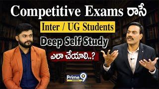 Competitive Exams రాసే Inter / UG Students Deep Self Study ఎలా చేయాలి..? | Prime9 Education