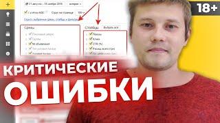 Почему НЕТ ЗАЯВОК? Ошибки Яндекс Директ