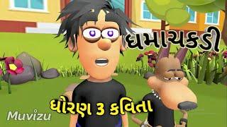 કવિતા ધોરણ 3 ધમાચકડી |   | ધમાચકડી ગુજરાતી કવિતા | DHAMACHAKDI GUJARATI KAVITA STD 3 | બાળગીત