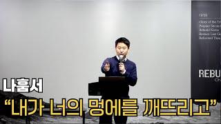 [리빌더처치 주일설교] "내가 너의 멍에를 깨뜨리고" (나훔 1:12- 2:22)_크리스강 목사_ 2025.01.05