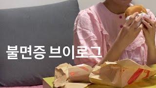 [VLOG] 정신력 최고 불면증 환자 / 1n년을 그렇게 살아왔다