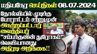 இலங்கையின் இன்றைய 08.07.2024 மதியநேர பிரதான செய்திகள்|Today#JaffnaNews| @jaffnagallery |#jaffna