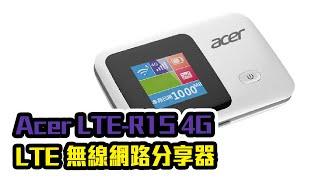 開箱-Acer LTE-R1S 4G LTE無線網路分享器