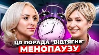 Чому наступає РАННІЙ клімакс? ГІНЕКОЛОГ про ВІДТЕРМІНУВАННЯ менопаузи, С*КС та ЖІНОЧІ гормони