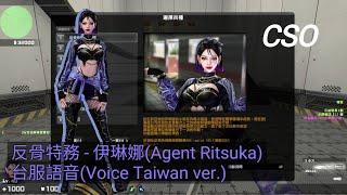 【CSO】王牌角色 | 反骨特務–伊琳娜 |  台服語音 (Agent Ritsuka | Voice Taiwan ver.)