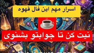 اسرار مهم فال قهوه فقط نیت کن تا جوابتو بشنوی