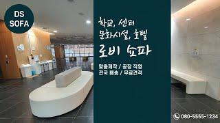 회사, 호텔, 주민센터 로비 쇼파/스툴｜맞춤제작 전문 DS SOFA