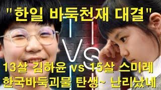 "한일 바둑천재 대결" 13살 김하윤 VS 15살 스미레 - 한국바둑괴물 탄생~ 난리났네