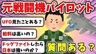 【2ch面白いスレ】元戦闘機パイロットだけど質問ある？【ゆっくり解説】