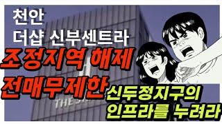 천안 더샵 신부센트라 아파트 분양소식!