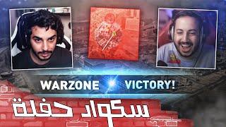 Warzone | كود وار زون مع راكانو وتشوزاي وعبوطي .. ضحك وسهر وقهر 