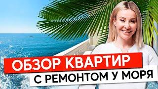 Обзор квартир с ремонтом у моря