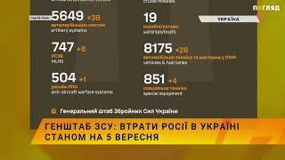 ️Генштаб ЗСУ: втрати росії в Україні станом на 5 вересня