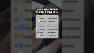 Чего ты ждешь? #бизнес #дропшиппинг #shopify #заработок