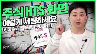 HTS 세팅과 화면구성 (f.키움증권 영웅문 광고 아님) | 부자의 비밀 | rich stock