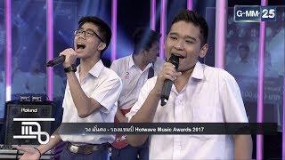 วง มั่นคง รองแชมป์จาก #HWMA2017 โชว์เพลง เพราะว่ารัก สดๆในรายการแฉ